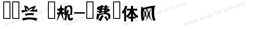 新雅兰 常规字体转换
